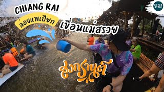 เที่ยวเชียงรายวันสงกรานต์ || ล่องแพเปียกเขื่อนแม่สรวย