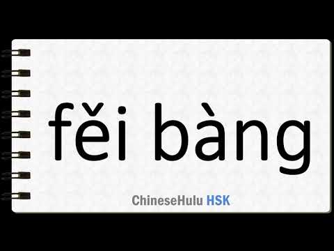 How to Say slander in HSK Chinese