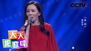 《天天把歌唱》魏新雨《画颜》 20181025 | CCTV综艺