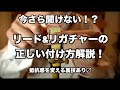 今さら聞けない！？リードとリガチャーの正しい付け方解説！【抵抗感を調整する裏技あり〼】