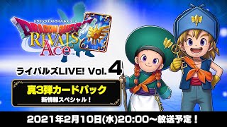ライバルズLIVE! Vol.4【真3弾カードパック情報スペシャル！】