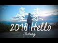 【阿睿】2018 Hello -Taitung 台東之旅 (Taiwan)