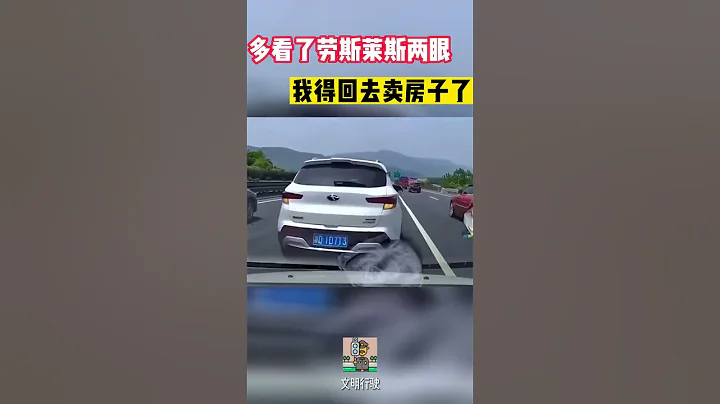因为多看了劳斯莱斯两眼，我得回去卖房子了#shorts #交通安全 #交通安全猿 #安全驾驶 - 天天要闻