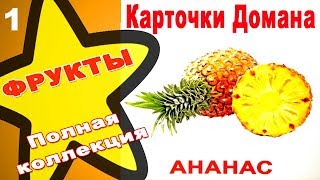 Карточки Домана Фрукты часть 1