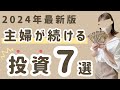 【丸裸】主婦が続ける投資7選!2024年最新の投資戦略を大公開!
