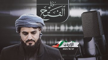 سورة الفتح كاملة , بصوت الشيخ رعد الكردي