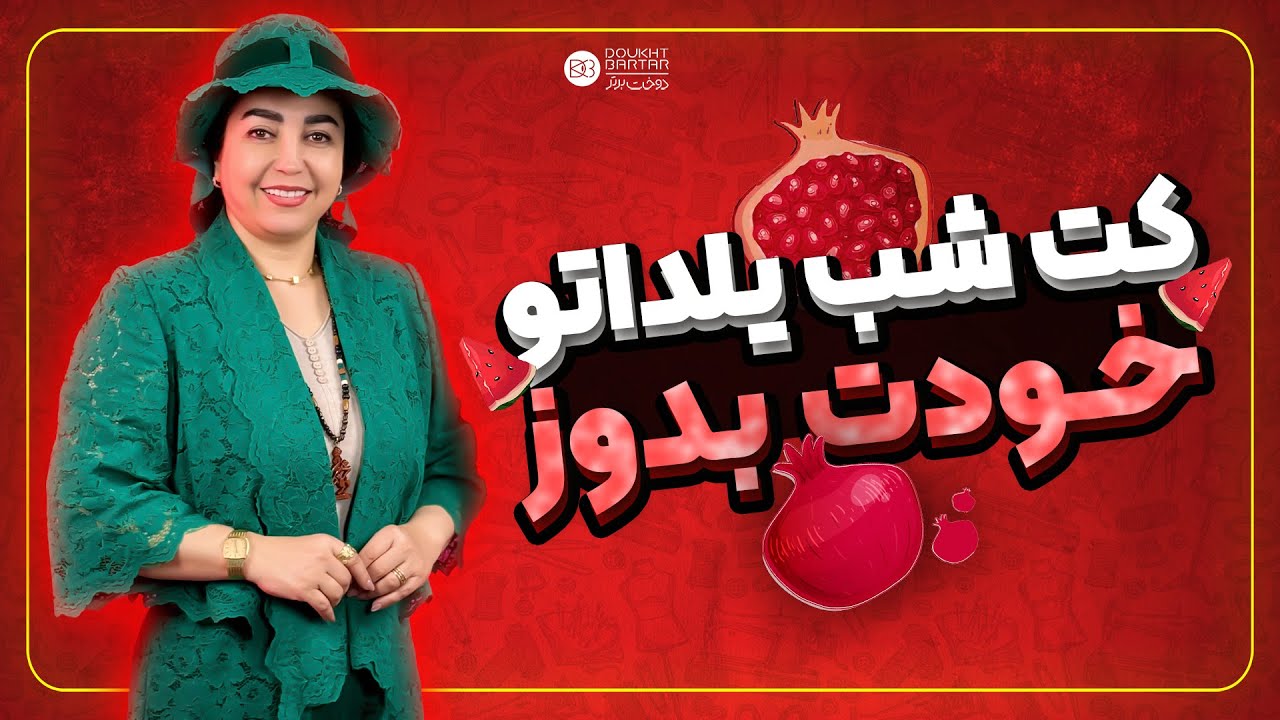 چطور یک کت یلدایی مجلسی بدوزیم؟