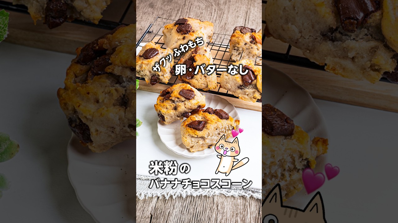 トースターで簡単❣️油控えめ 米粉のバナナチョコスコーンの作り方 #グルテンフリー #バナナスコーン #米粉スコーン