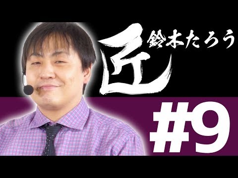 【麻雀の匠 鈴木たろう】トッププレイヤーの思考に迫る【#9】