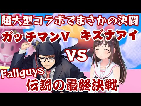 超大型コラボで奇跡の最終決戦 ガッチマンv Vs キズナアイ レジェンドマッチに会場湧きまくり Vtuberまとめ動画 超大型コラボで奇跡の最終決戦 ガッチマンv Vs キズナアイ レジェンドマッチに会場湧きまくり Vtuberまとめ動画
