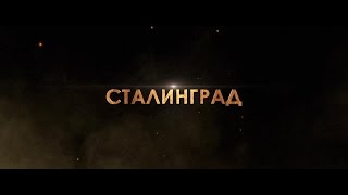 Сталинград Трейлер 2 (HD)