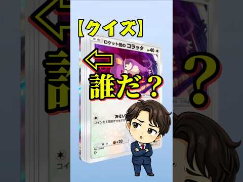 【クイズ】このポケモン誰だ？わかったらすごい！😳 #shorts
