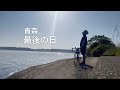 青森、最後の日。