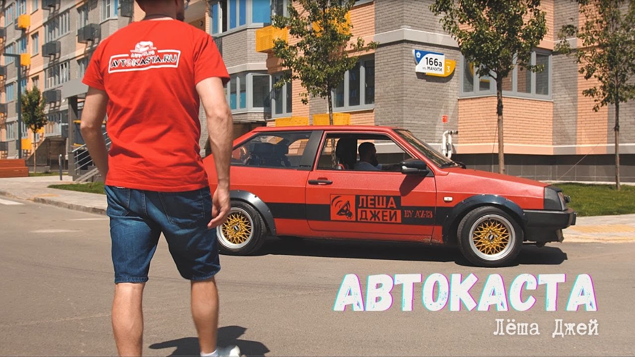 Автокаста леша