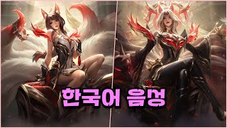 떠오른 전설 & 불멸의 전설 아리 한국어 음성 (Risen & Immortalized Legend Ahri Korean Voice)