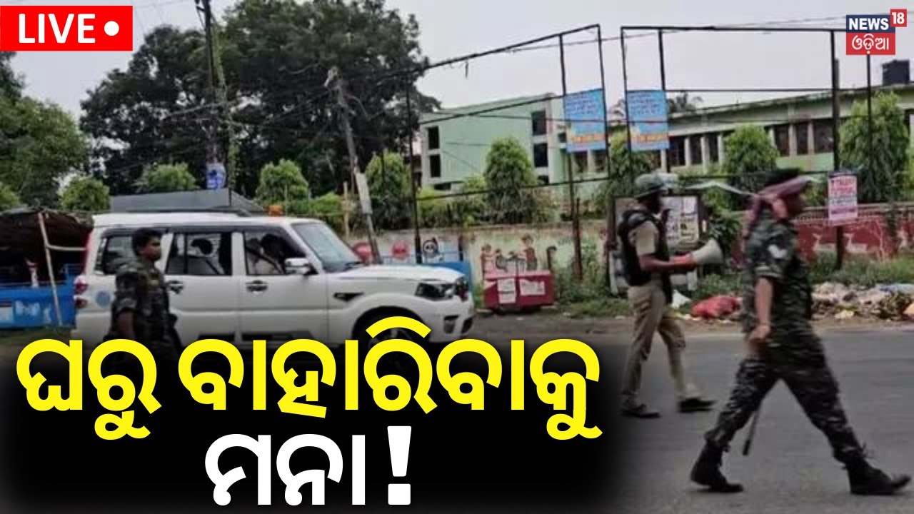 Live: ଘରୁ ବାହାରିବାକୁ ମନା ! Group Clash in Odisha’s Balasore | Section 144 Imposed