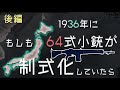 もしも、64式小銃が1936年に制式化されていたら その2【HoI4実験】