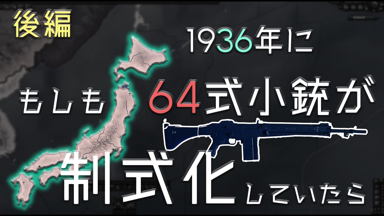 もしも、64式小銃が1936年に制式化されていたら その2【HoI4実験】