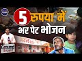 Atal Canteen Delhi | 5 rupees meal scheme | Delhi welfare scheme | affordable meals Delhi