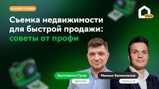 Съемка недвижимости для быстрой продажи: советы от профи