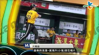 20130718 CPBL 象 VS. 獅 Ending