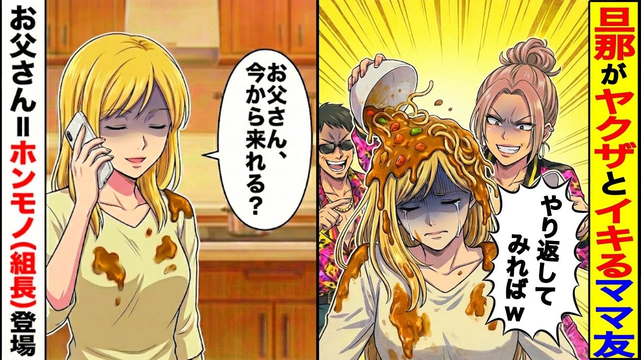 【スカッと】旦那がヤクザとイキるママ友「やり返してみればw」→「お父さん(組長)?」【漫画】【アニメ】【スカッとする話】【2ch】