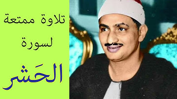 عبقرى التلاوة - وأستاذ المقامات  - محمد صديق المنشاوى - فى تلاوة ممتعة لسورة الحشر .