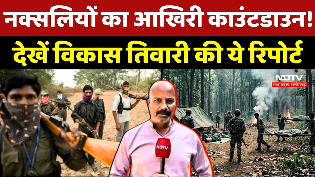 Naxal Encounter: Naxalites के खिलाफ आखिरी Countdown! देखें Vikas Tiwari ...