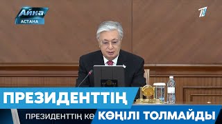 ПРЕЗИДЕНТТІҢ КӨҢІЛІ ТОЛМАЙДЫ