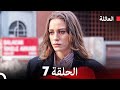 مسلسل العائلة الحلقة 7 Arabic Dubbed مسلسل العائلة الحلقة 7 Arabic Dubbed