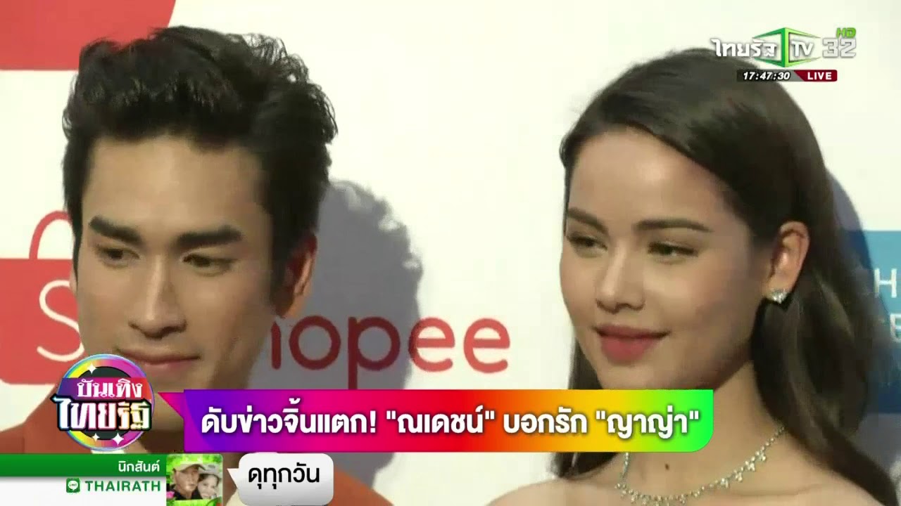 ดับข่าวจิ้นแตก! ณเดชน​์ บอกรัก ญาญ่า  | 28-03-61 | บันเทิงไทยรัฐ