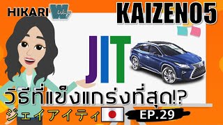 KAIZEN JIT⁉ ไคเซ็นและJIT⁉ EP.29 วิธีการของโตโยต้า⁉ JUST IN TIME⁉