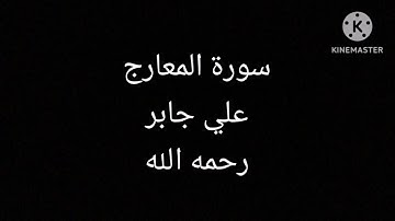 سورة المعارج بصوت الشيخ علي جابر رحمة الله عليه #القرآن_الكريم #القارئ_علي_جابر