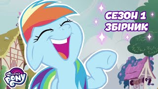 Магія Дружби. Частина 1 | Дружба — це Диво | MLP: FIM