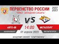 Авто-Спартаковец 2006 (Екатеринбург) - Металлург 2006 (Магнитогорск)