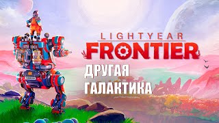 Lightyear Frontier | ФЕРМА В ДРУГОЙ ГАЛАКТИКЕ ( ПЕРВЫЙ ВЗГЛЯД НА ДЕМО )