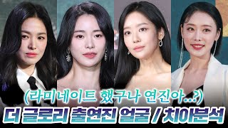 넷플릭스 더 글로리 (The Glory) 파트2 출연진 얼굴, 치아 분석 | 송혜교, 임지연, 차주영, 이도현, 김히어라