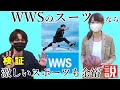 【検証】WWSのスーツなら激しいスポーツも余裕【説】