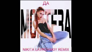 MONTEЗА - ДА (Nikita Lavrovskiy Remix)