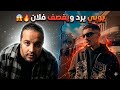شاهد ما قاله يوبي على كلاش فلان و الالبوم الاجابة صادمة