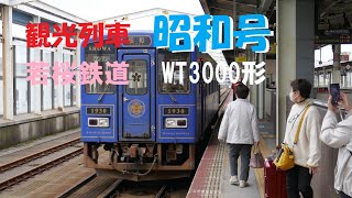 [若桜鉄道 WT3000形 昭和号] 観光列車 鳥取駅発車シーン