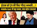 Iran US War Update | Trump की ईरान को नई धमकी, Middle East में बढ़ा तनाव!|trump vs khamenei|N18G