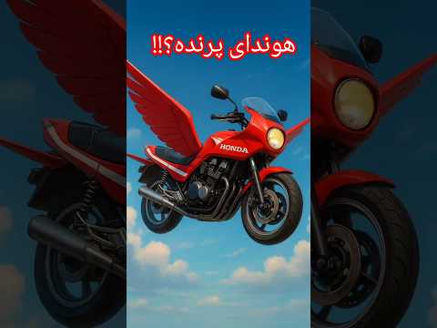 تصور کن موتور هوندا پرنده بشه هوش مصنوعی بهم گفت
