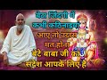 बेटा जिंदगी में कभी कठिनाइयां आएतो उदास मत होना|Neem Karoli Baba|Motivational speech success inlife 