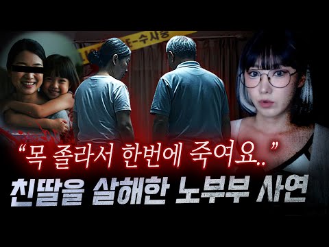 딸의 사망소식을 알릴때부터 수상했던 노부부 파헤쳐보니 "손녀를 위해서.."