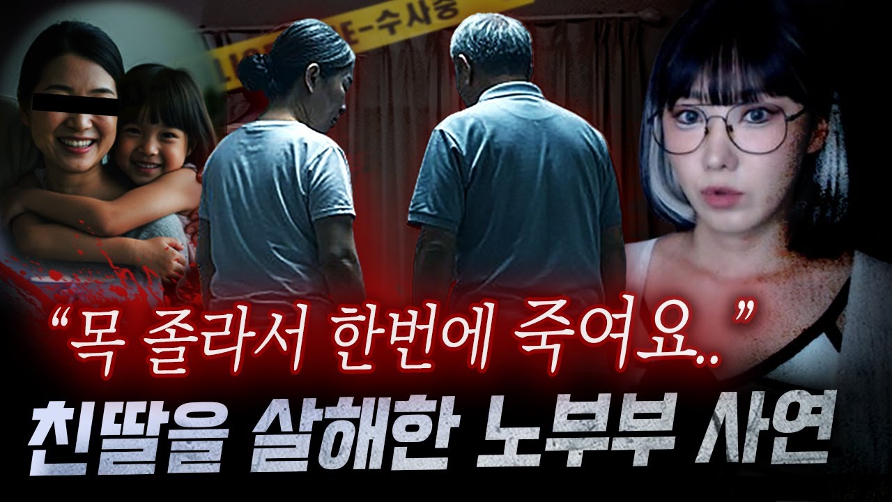 딸의 사망소식을 알릴때부터 수상했던 노부부 파헤쳐보니 