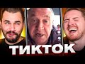 Гении тиктока - Папич, Обэма, бабки