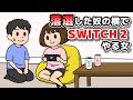 Switch2落選した奴の横でプレイする女【アニメ】