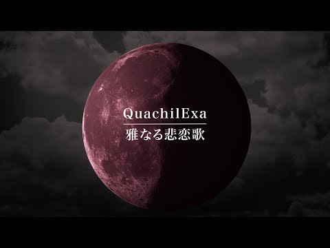 QuachilExa（カチイクサ）「雅なる悲恋歌」リリックMV