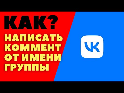 как в вк написать комментарий от имени сообщества или группы
